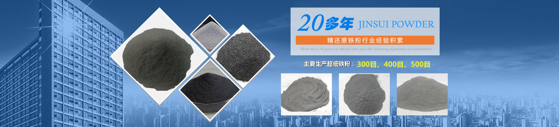 我公司擁有20多年的精還原鐵粉行業(yè)經(jīng)驗(yàn)積累，主要生產(chǎn)300目、400目、500目的超細(xì)鐵粉。